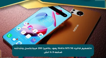 «تصميم فاخر» Nokia N73 5G يعود بكاميرا 200 ميجابكسل وشاشة ضخمة 6.9 إنش